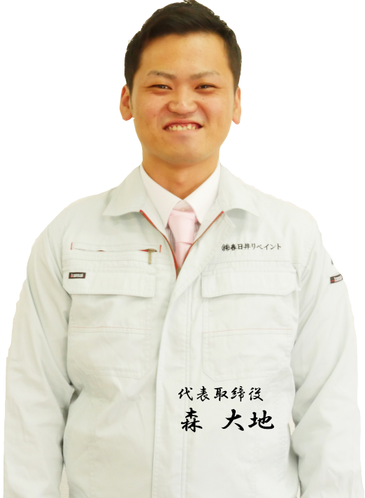 代表取締役　森大地