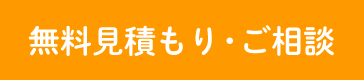 無料相談・無料お見積り