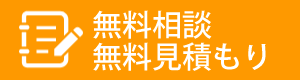 無料相談・無料お見積り