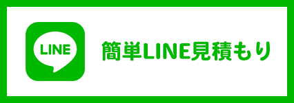 簡単line見積もり