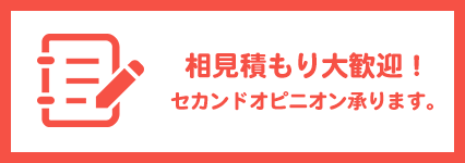 相見積もり大歓迎